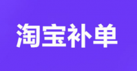 淘宝补单是什么意思？平台有哪些？