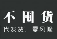 淘宝代理是什么意思？怎么做一件代发？