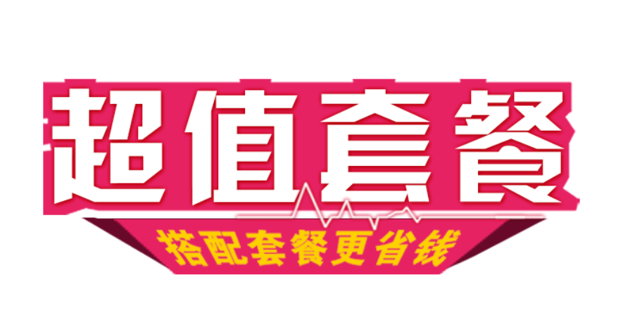 搭配套餐标题有哪些？怎么写更吸引人？