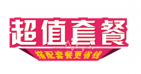 搭配套餐标题有哪些？怎么写更吸引人？