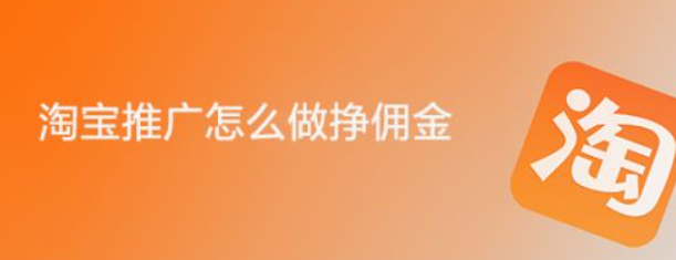 淘宝店如何做推广赚佣金？在哪个平台可以申请？