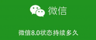 微信状态只能维持一天吗？怎么设置？