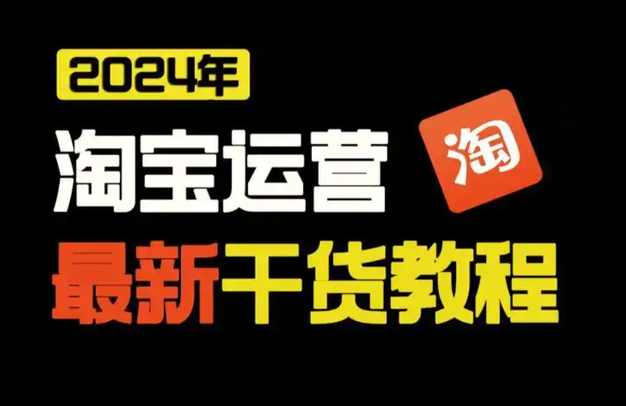 淘宝店怎么运营和推广？新店引流获客的方法是什么？