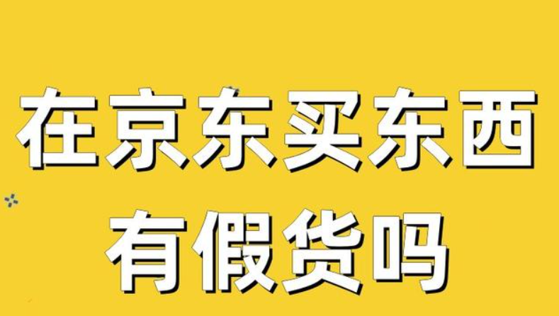 京东商城全是正品吗？有没有假货？