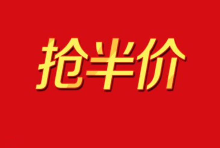 淘宝半价抢购技巧是什么？活动是不是真的？