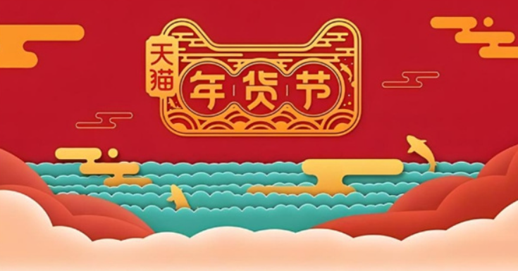 2024淘宝年货节什么时候结束？过年会发快递吗？