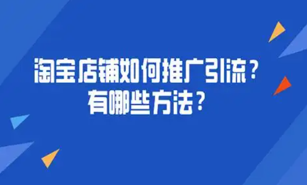 淘宝店铺如何推广引流？新手运营一般需要多少钱？