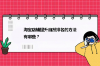 淘宝排名如何靠前？新店优化技巧有哪些？