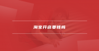 淘宝开店要钱吗？个人怎么免费开网店？