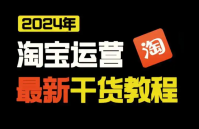 淘宝店怎么运营和推广？新店引流获客的方法是什么？