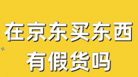 京东商城全是正品吗？有没有假货？