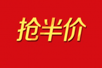淘宝半价抢购技巧是什么？活动是不是真的？