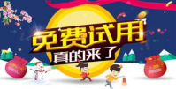 淘宝试用什么意思？有哪些要求？