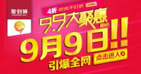淘宝99大聚惠促销活动什么时候开始？有哪些优惠？