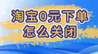 淘宝试用是怎么回事？真的可以0元购吗？
