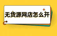 淘宝一键铺货怎么操作？无货源店铺能做起来吗？