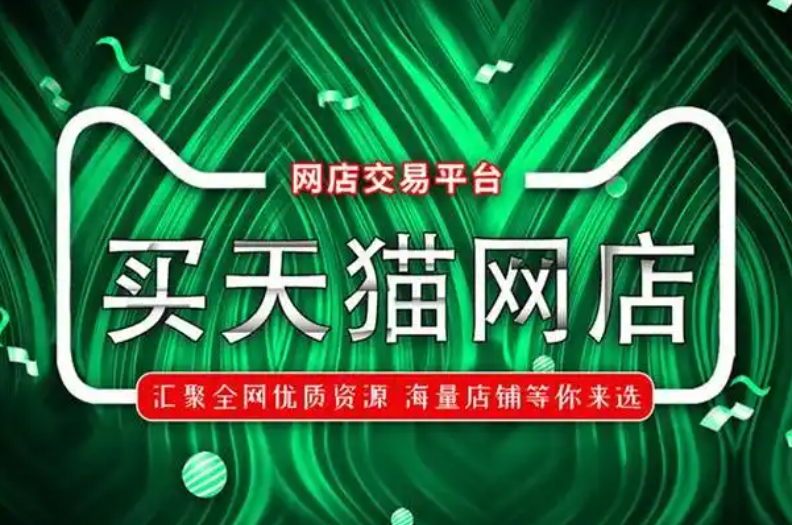 购买天猫店的平台有哪些？靠谱吗？
