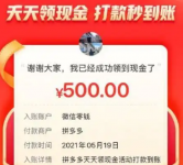 拼多多500元最后一分技巧是什么？大概还需要多少人？
