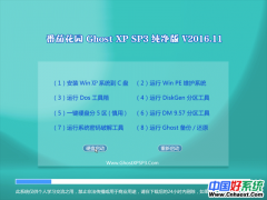 番茄花园 Ghost XP SP3 纯净版 v2016.11