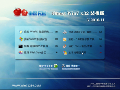 番茄花园 Ghost Win7 32位 旗舰版 v2016.11