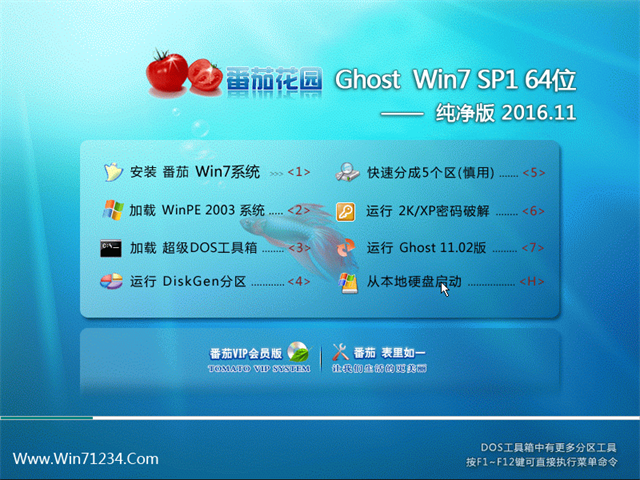 番茄花园 Ghost Win7 64位纯净版 v2016.11