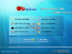 番茄花园 Ghost Win8.1 32位 纯净版 v2015.09