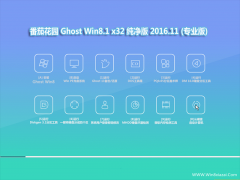 番茄花园 Ghost Win8 32位纯净版 v2016.11