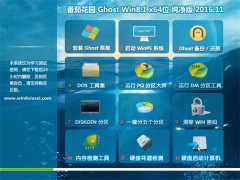 番茄花园 Ghost Win8纯净版64位 v2016.11