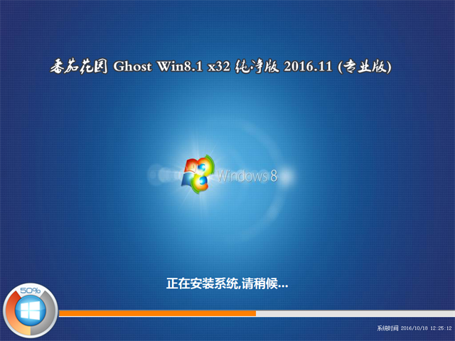 番茄花园 Ghost Win8 32位纯净版 v2016.11
