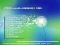 番茄花园 Ghost Win10 64位 装机版 v2016.11