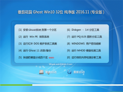 番茄花园 Ghost Win10 32位 纯净版 2016.11