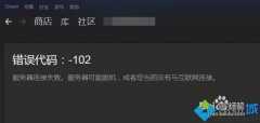 win7无法打开steam个人资料提示错误代码102怎么办