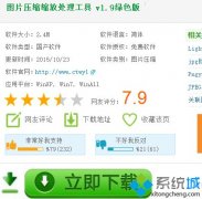 win7系统如何安装使用图片缩小工具【图文】