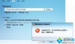 win7安装qq提示安装路径无效您没有权限怎么办