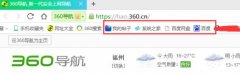win7系统下360网页常用收藏夹消失了的处理方法