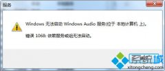 win7启动windows audio提示错误1068的解决方法