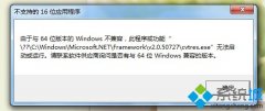 win7安装dnf提示不支持的16位应用程序怎么办