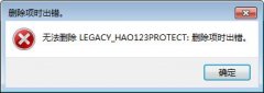 win7删除项时出错怎么办|win7无法删除项的解决方法
