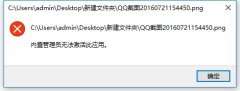 Win7系统提示“内置管理员无法激活此应用”的原因和解决方法