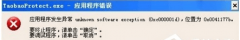 Win7开机提示“taobaoprotect.exe应用程序错误”怎么回事？解决方法