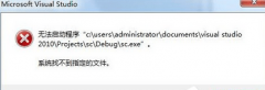 win7系统打开visual studio提示系统找不到指定文件怎么办