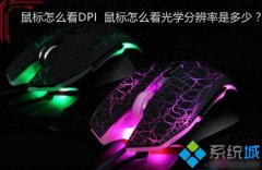 Win7系统电脑怎么查看鼠标的DPI