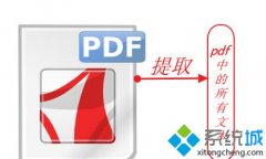 Win7系统导出pdf文本的方法（图文）