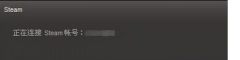 Win7dota2游戏无法连接至steam网络一直卡在“正在连接steam”界面怎么办