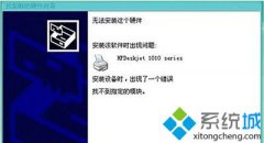 win7电脑安装HP1010打印机提示“找不到指定模块”的两种解决方法