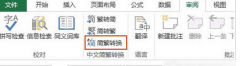 win7系统下excel表格内容都是繁体字怎么转换简体字