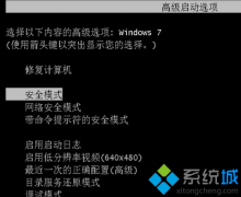 win7在安全模式下实现系统还原的方法