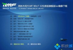 win7原版旗舰版iso下载镜像（32位）