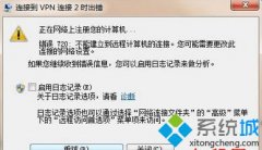 Win7系统连接VPN提示720错误怎么回事？Win7系统连接VPN提示720错误解决方法