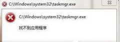 Win7打开任务管理提示“找不到应用程序taskmgr.exe”如何解决